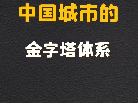 中国城市金字塔体系揭秘!| 带你了解城市发展规律哔哩哔哩bilibili