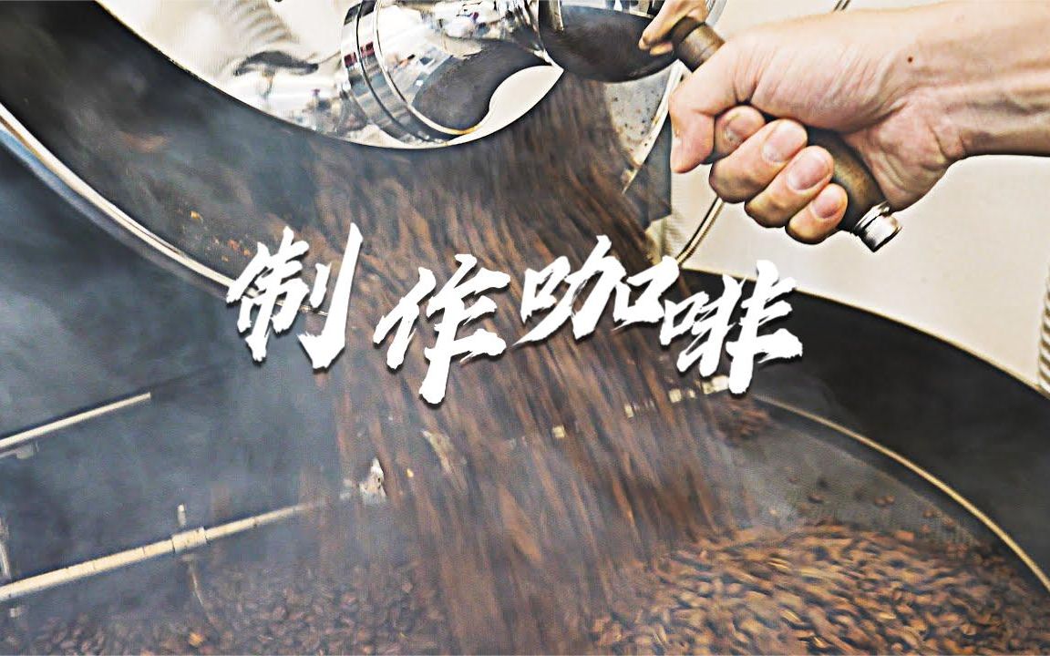 世界级咖啡豆体验制作过程太治愈了来上一口香醇浓郁
