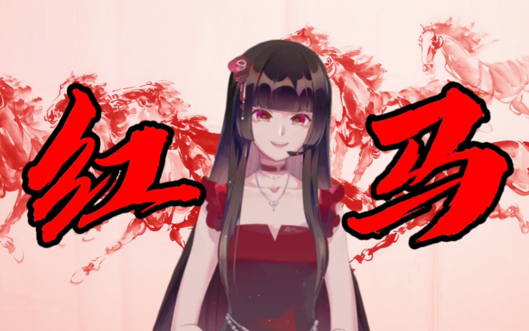 【小小萱vivi】《红马》一出,马到成功!