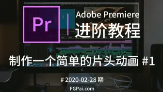 【Pr进阶教程】制作一个简单的片头动画 #1