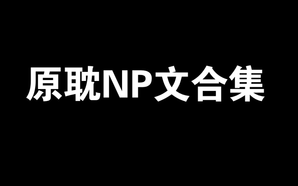 【原耽推文】 n p 是真的香!斯哈斯哈哔哩哔哩bilibili