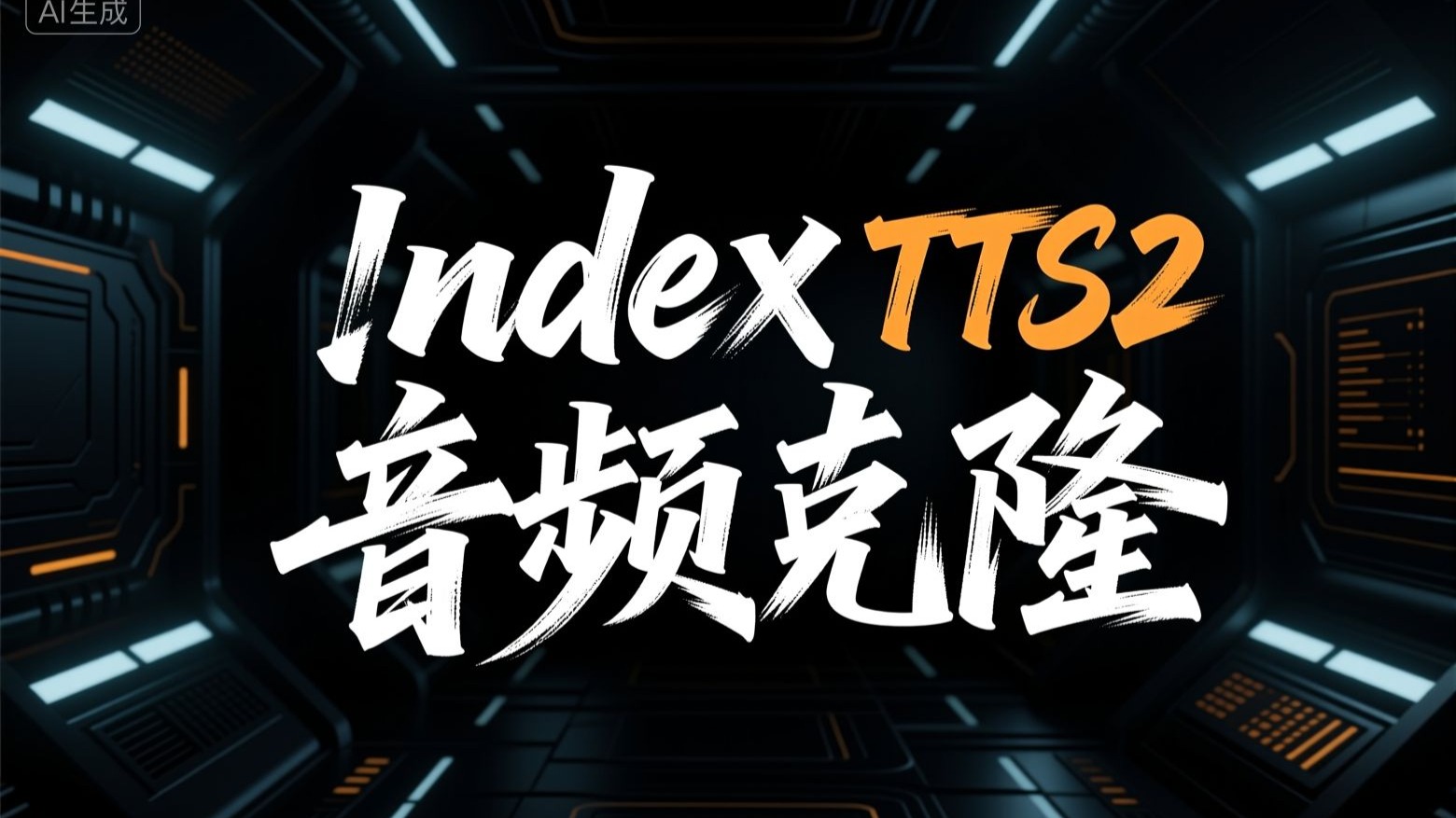 index tts2音频克隆