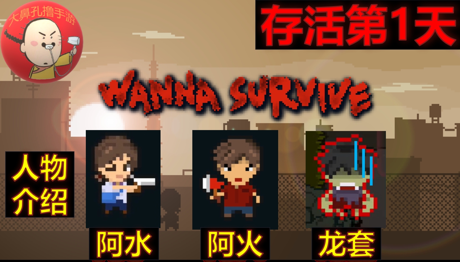 [图]《Wanna Survive》存活第1天 阿火从怪物口中救下美女医生！