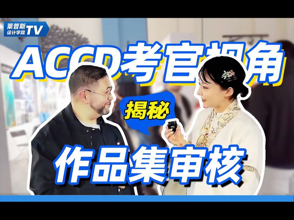 超干货!ACCD招生官如何看待你的作品集哔哩哔哩bilibili