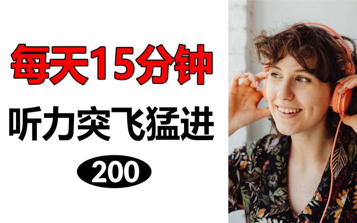 [图]英语听力每日磨耳朵，日常高频单词+例句 | 第200天