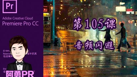 105、阿勇pr课堂Premiere Pro CC 2018 视频教程第105课利用pr制作背景 