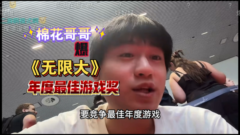 已抵达科隆游戏展！棉花哥哥爆《无限大》年度最佳游戏奖