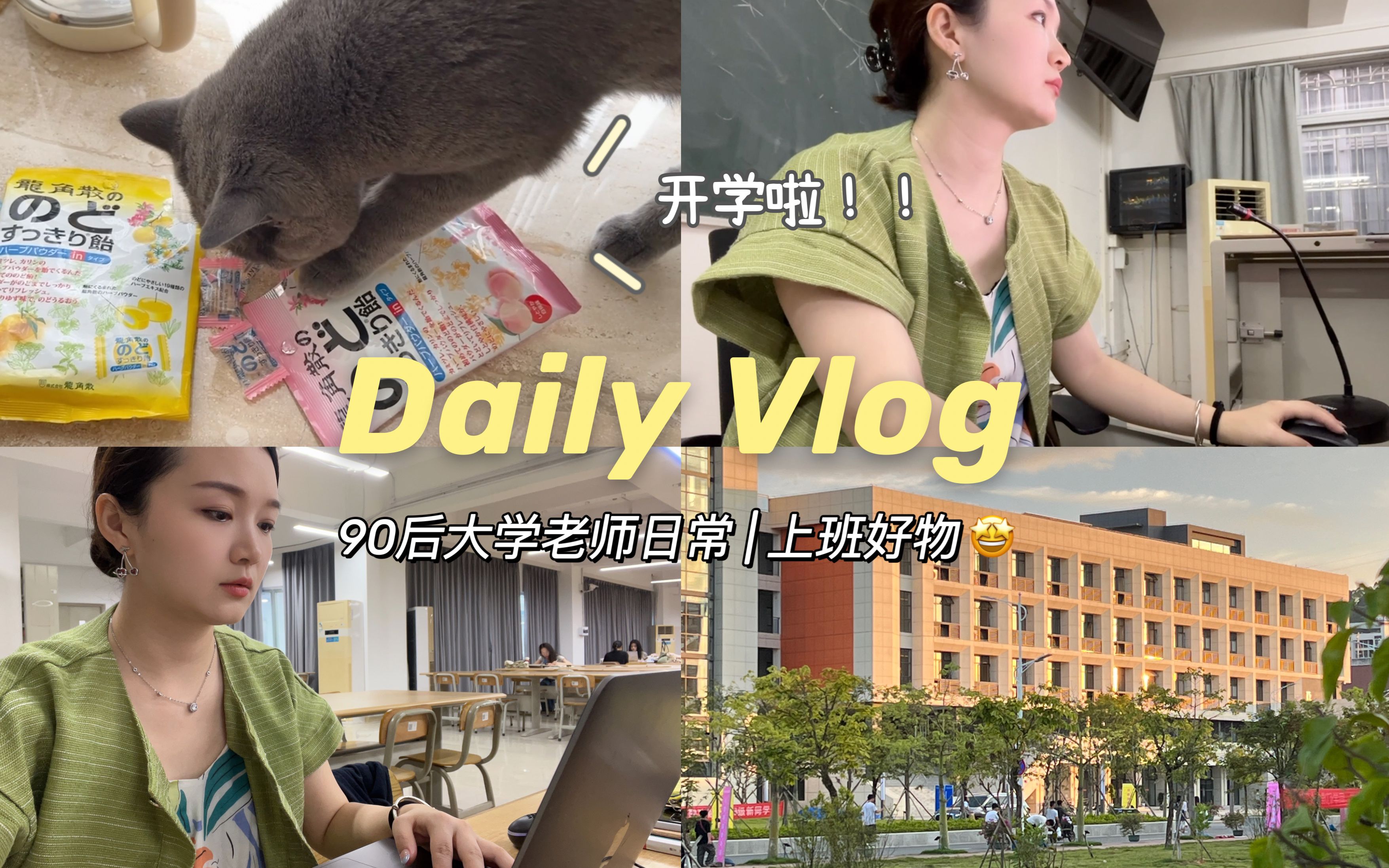 VLOG | 90后大学老师工作日 | 上班好物分享!开学啦!vivivien哔哩哔哩bilibili