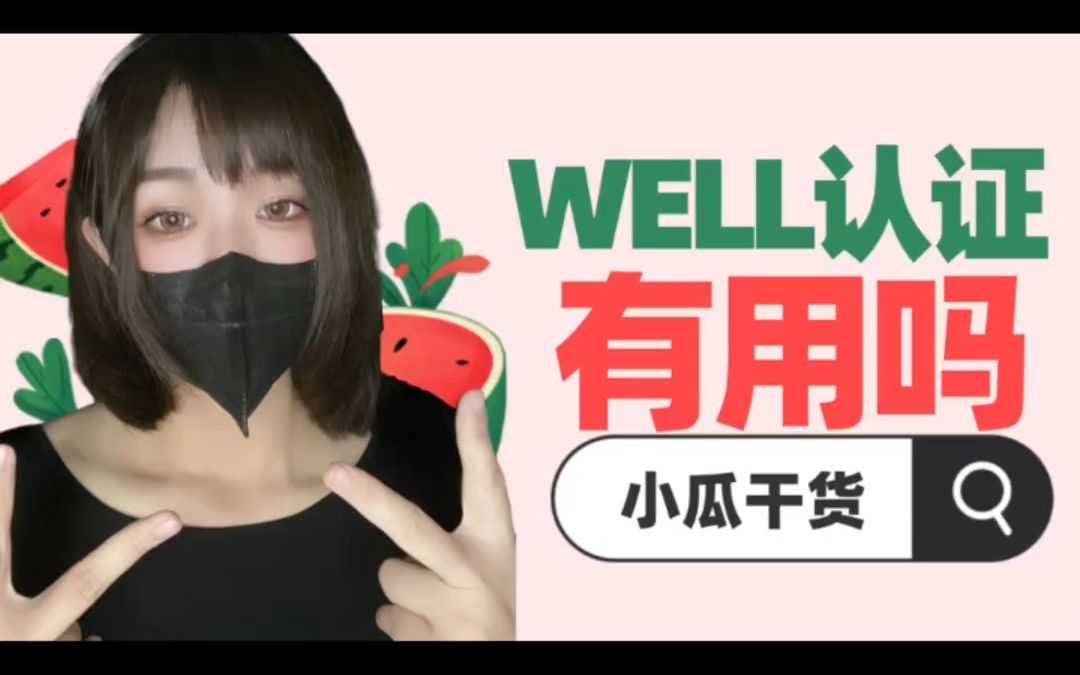 现在住宅都爱做的WELL认证到底是什么哔哩哔哩bilibili