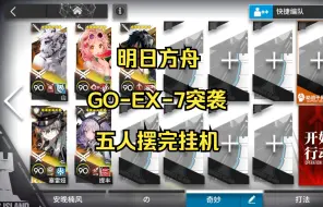 Descargar video: 明日方舟GO-EX-7突袭五人摆完挂机