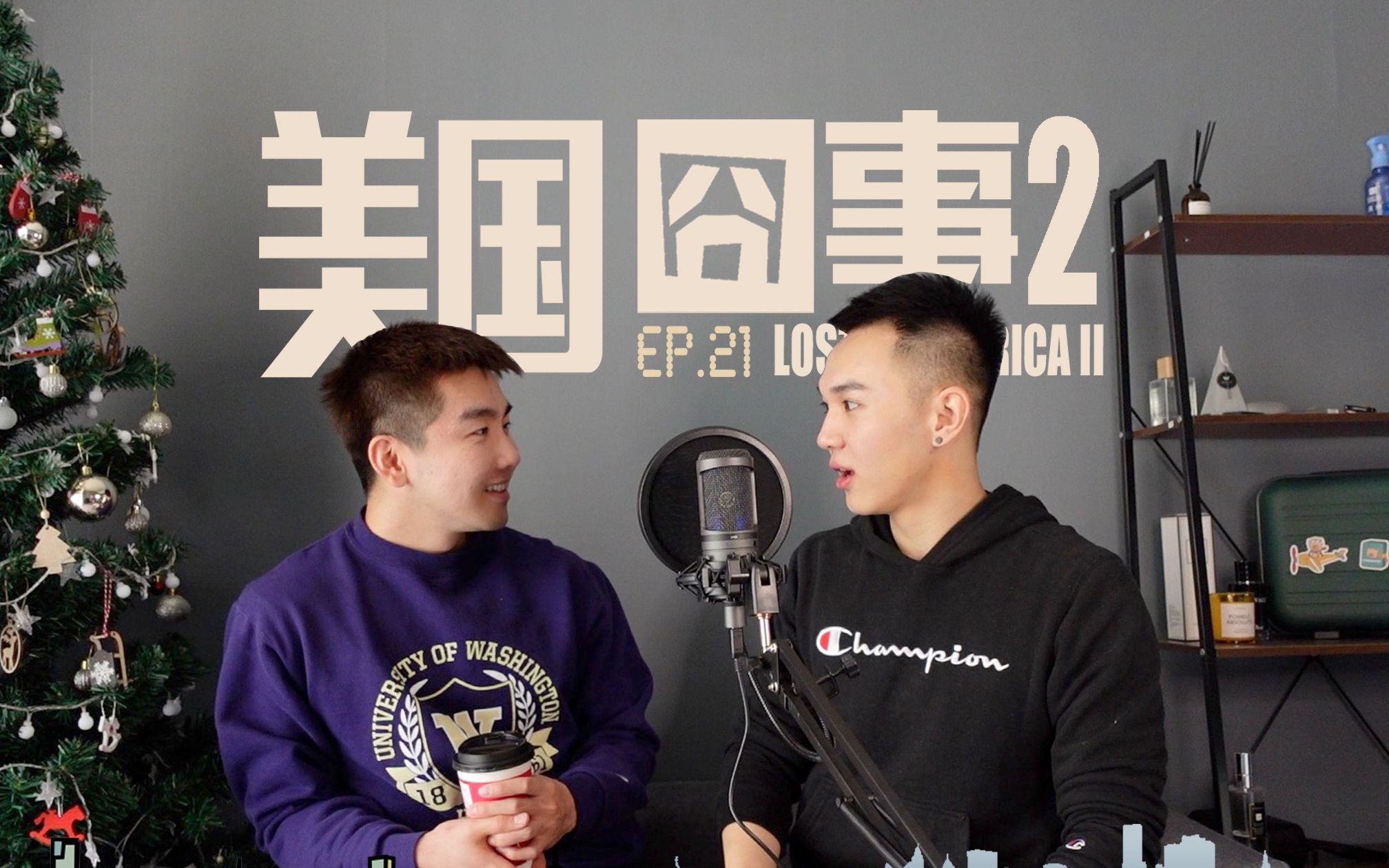 美国囧事2之我们做过的那些蠢事 | 漂流银河系 thegalaxytalkshow