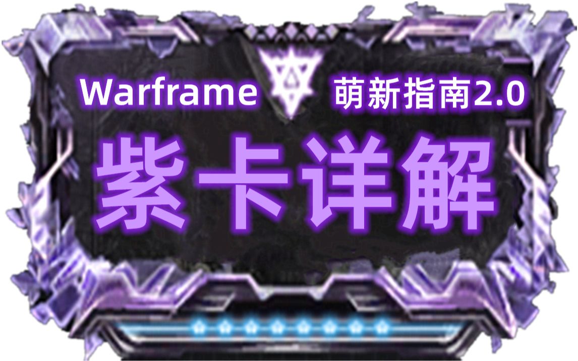 Warframe紫卡详解!不再对紫卡一窍不通!哔哩哔哩bilibili