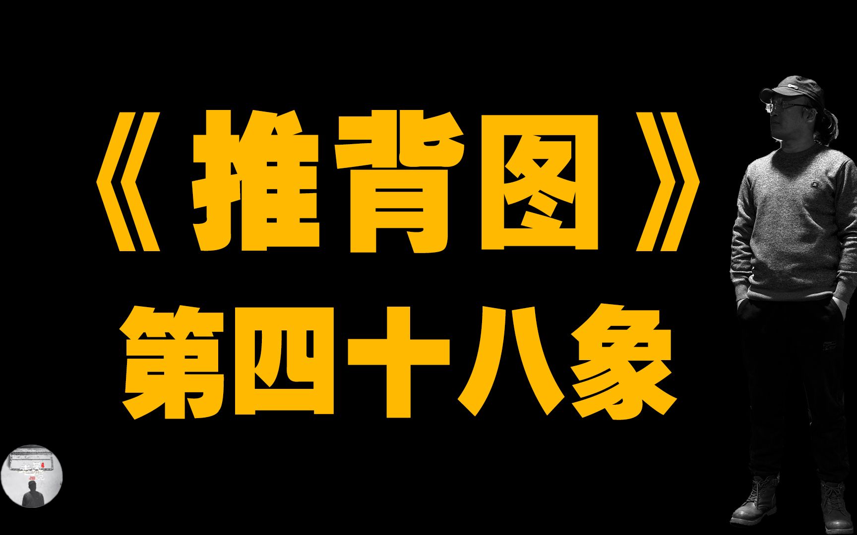 [图]推背圖中的國運,第四十八象.