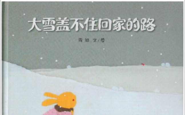 [图]大雪盖不住回家的路