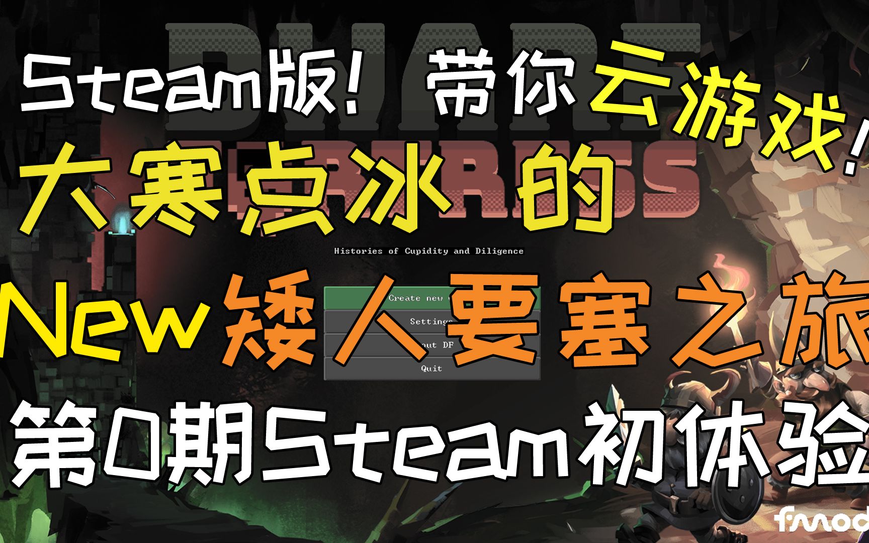 【大寒点冰】Steam●矮人要塞之旅 第0期 Steam版初体验攻略