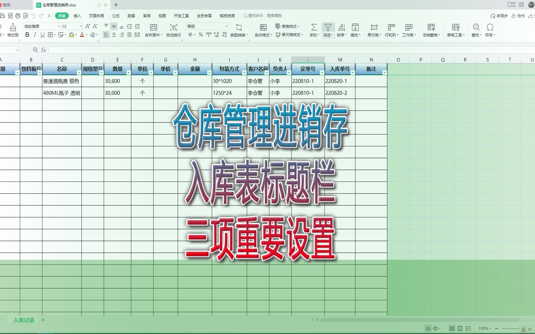 仓库管理进销存入库表标题栏的三项重要设置|第87记哔哩哔哩bilibili