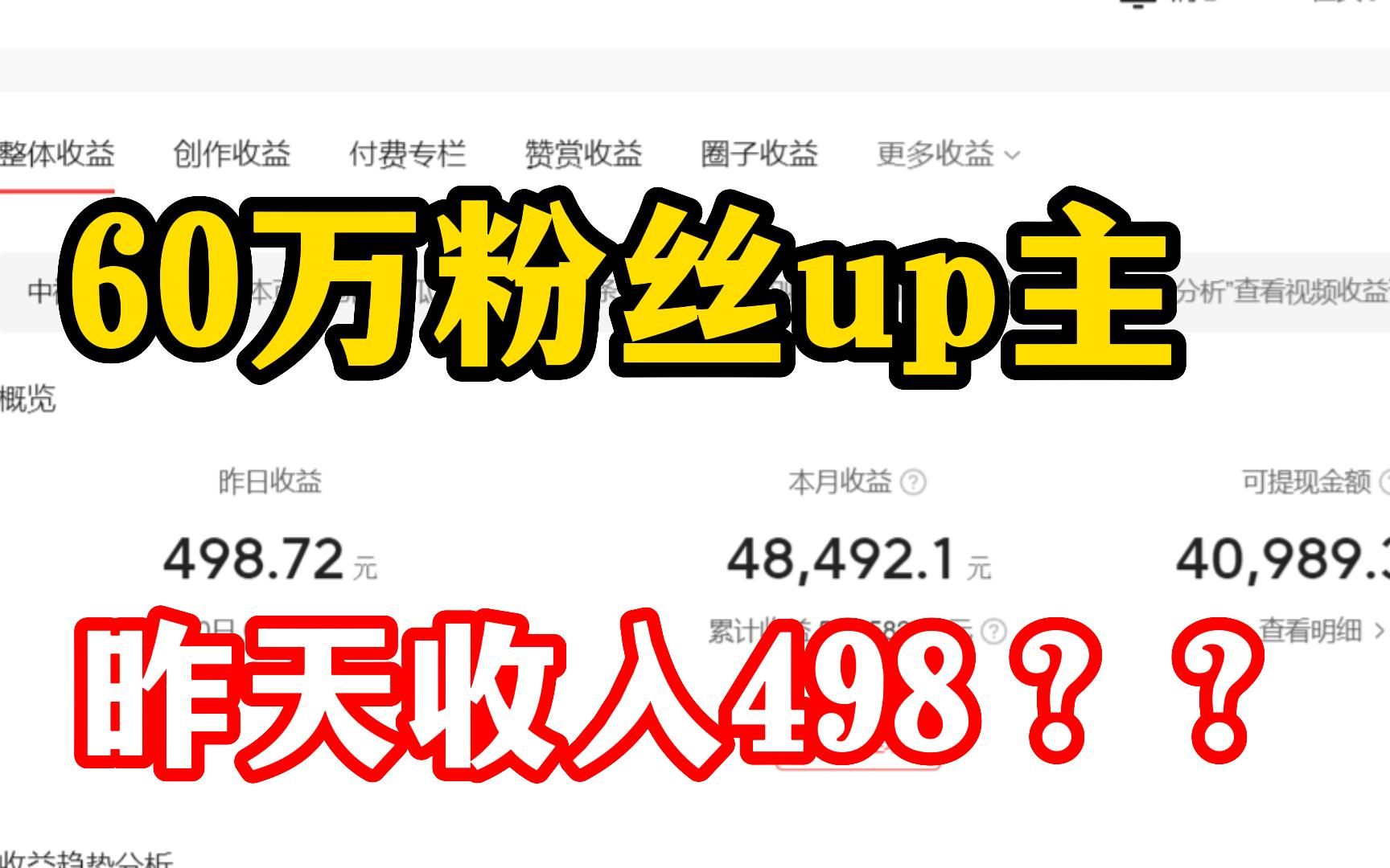 [图]b站60万粉丝up主一年的真实收益，仅代表我个人！！！！