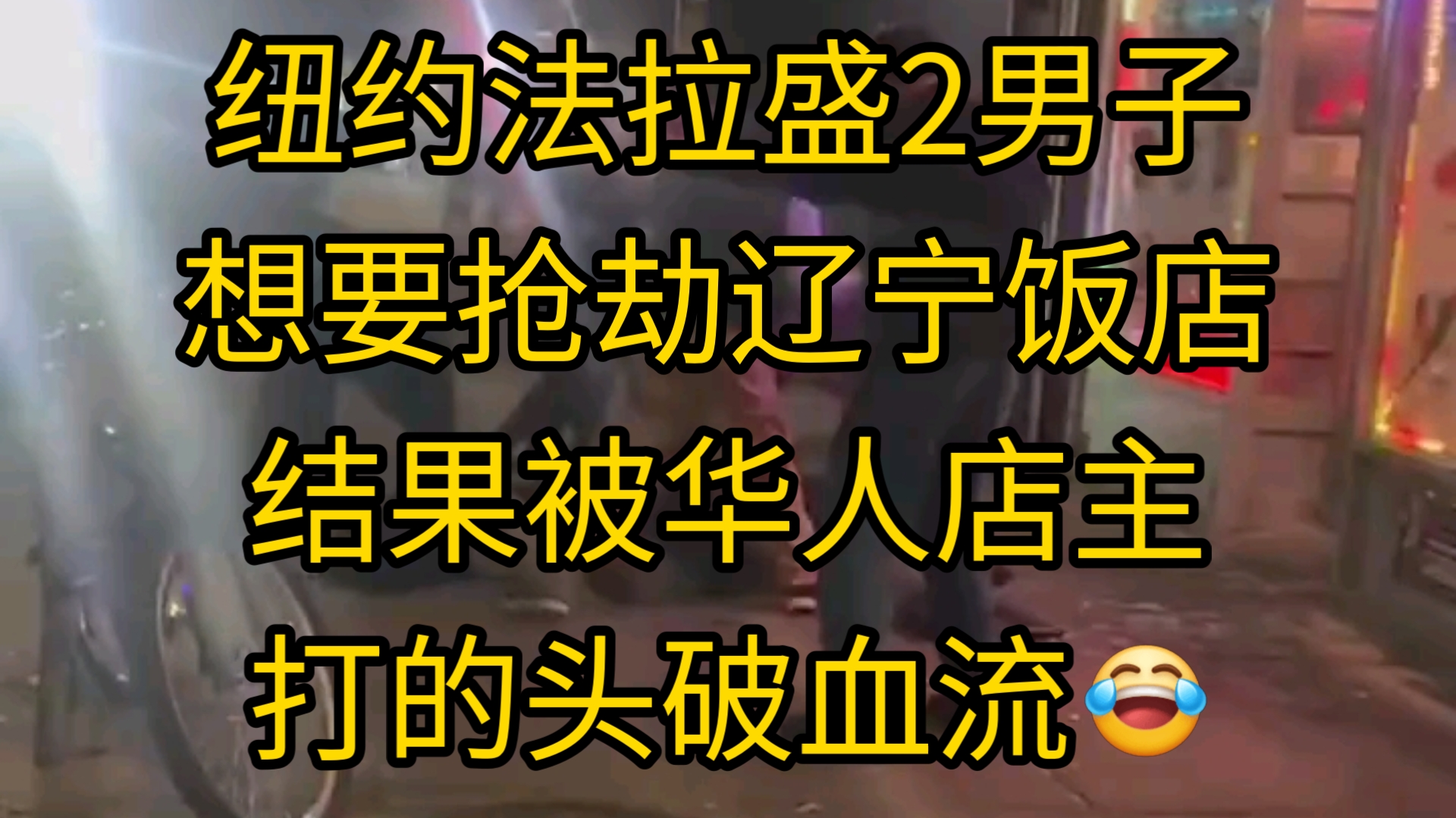 纽约法拉盛2男子想要抢劫辽宁饭店,结果被华人店主打的头破血流哔哩哔哩bilibili