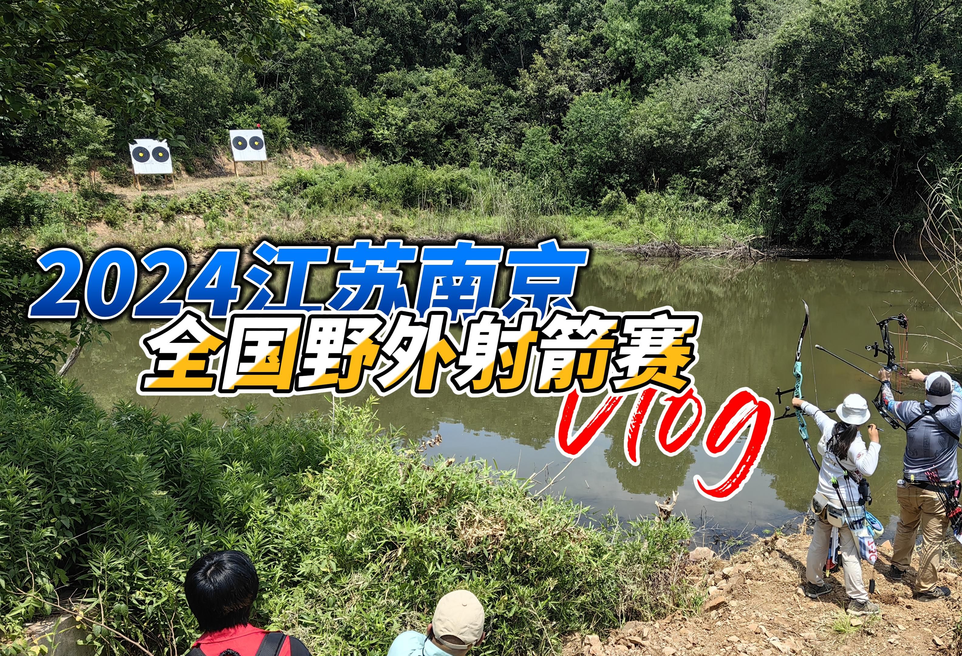 南京原野赛全程VLOG,里面有彩蛋UP主哦~哔哩哔哩bilibili