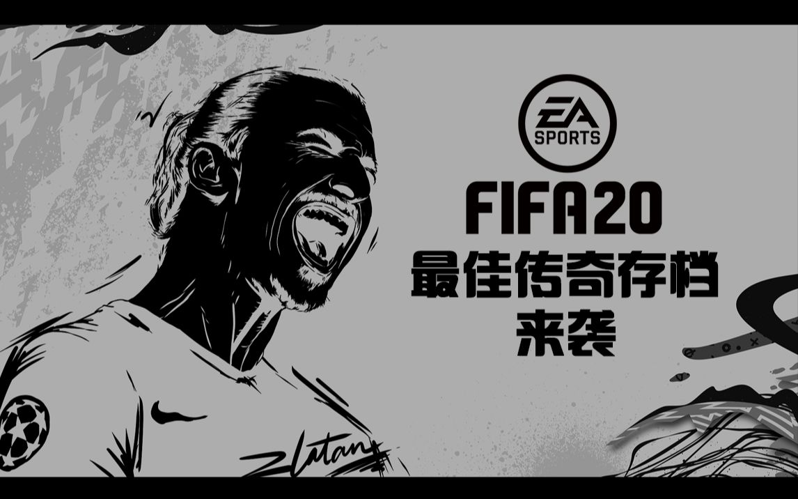 FIFA20传奇存档:最佳自制传奇存档先行预览(最近放出下载)哔哩哔哩bilibili