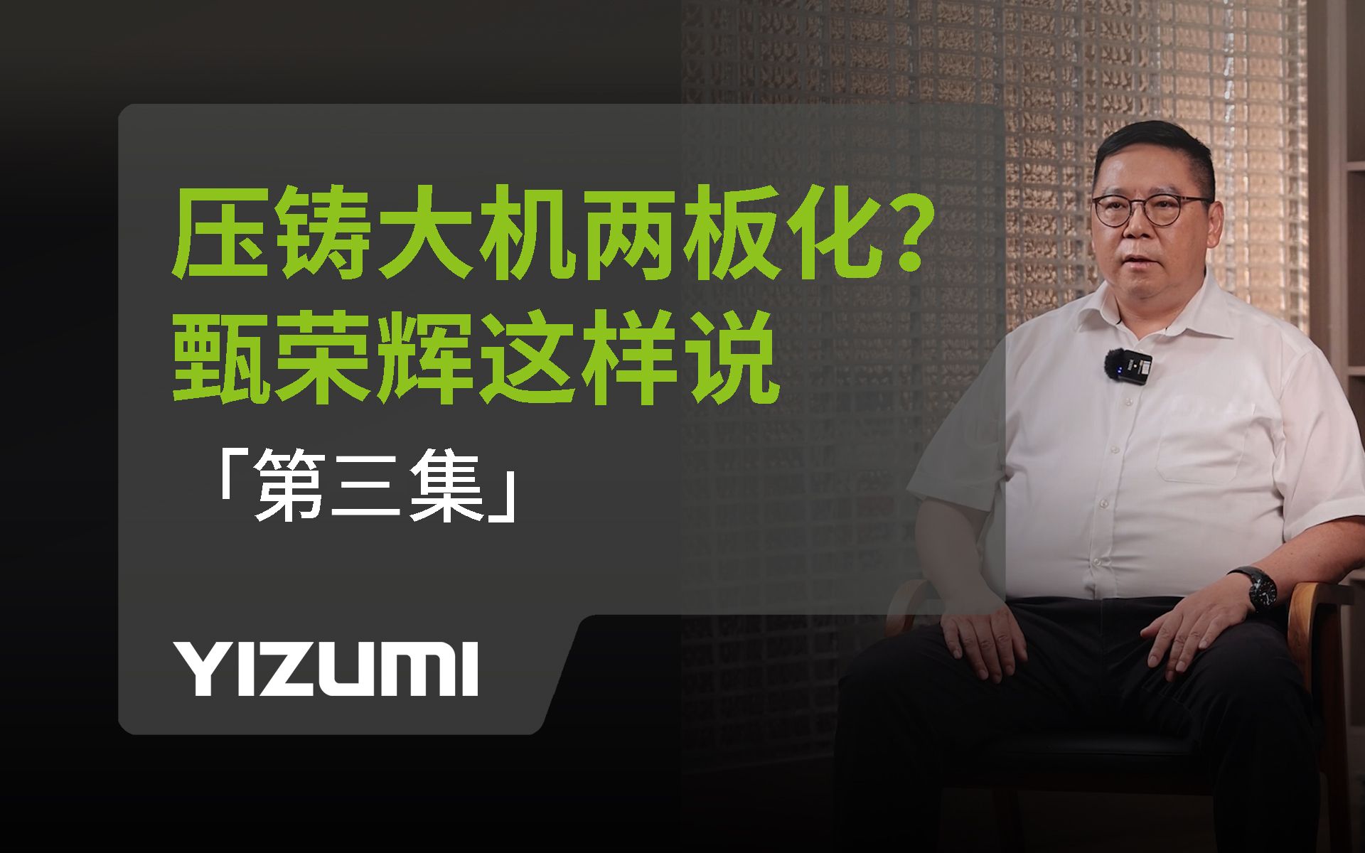 压铸大机两板化? 甄荣辉这样说 「第三集」哔哩哔哩bilibili