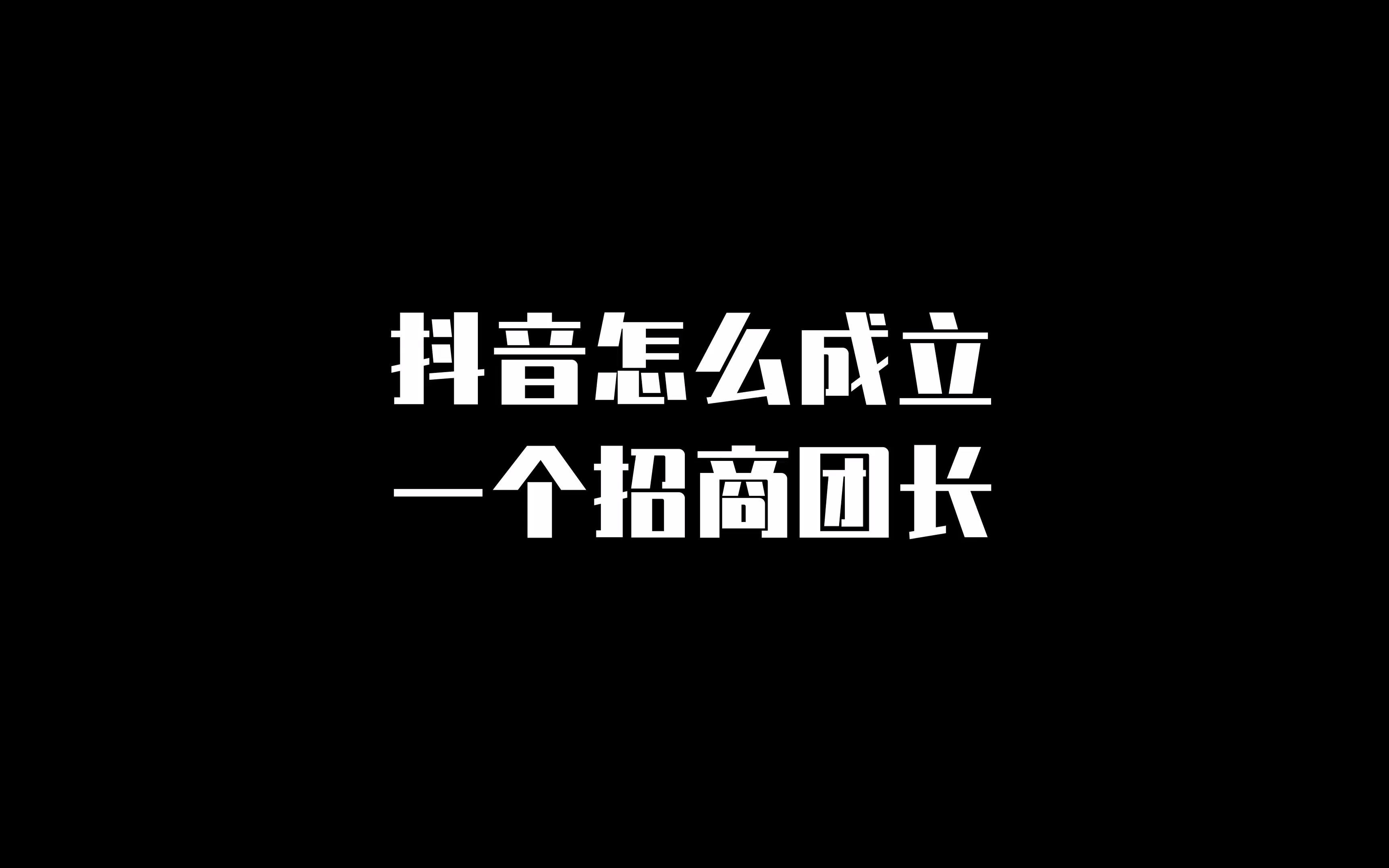 抖音怎么成立一个招商团长哔哩哔哩bilibili