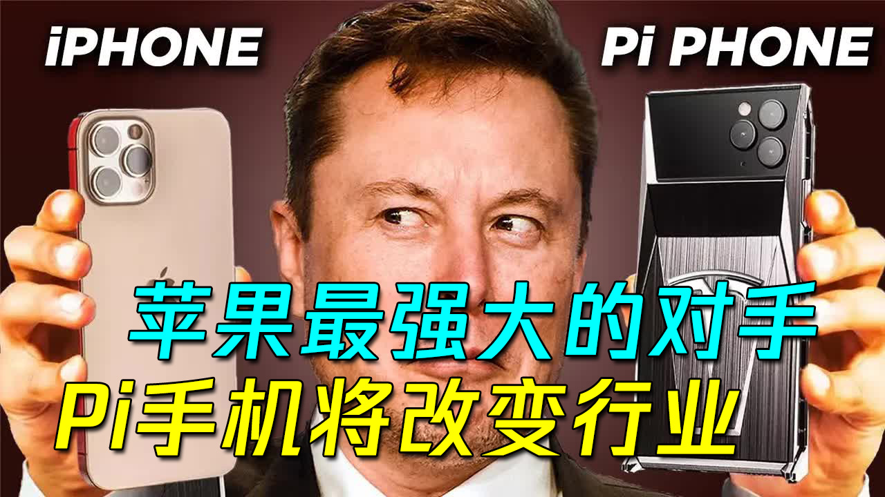 苹果迎来最强大的竞争对手,Pi手机或将取代苹果,改变手机行业?哔哩哔哩bilibili