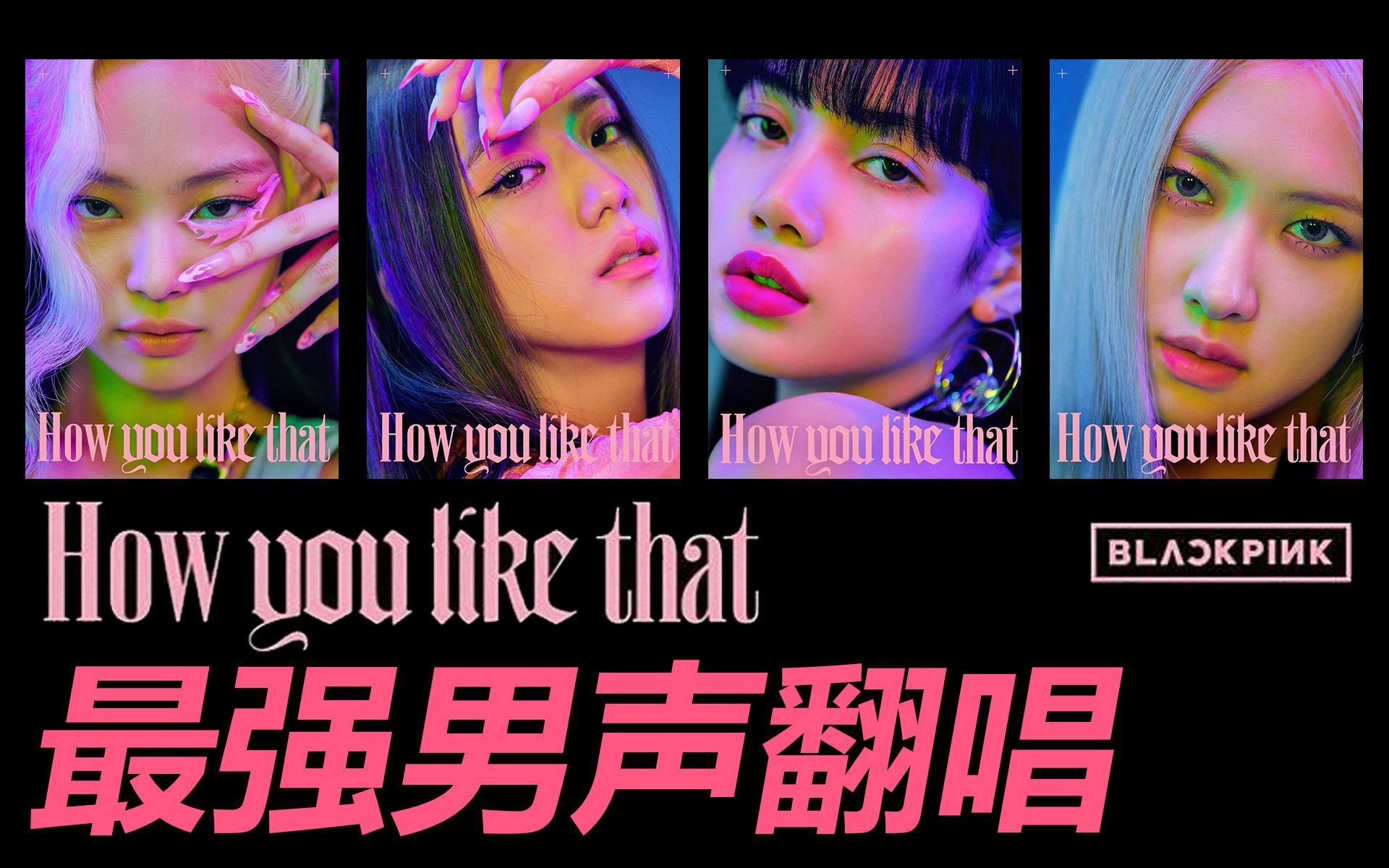 [图][30covers] HOW YOU LIKE THAT / BLACKPINK / 男声翻唱！最强最快最高质量了解一下！粉墨听了都想立刻出新专辑！