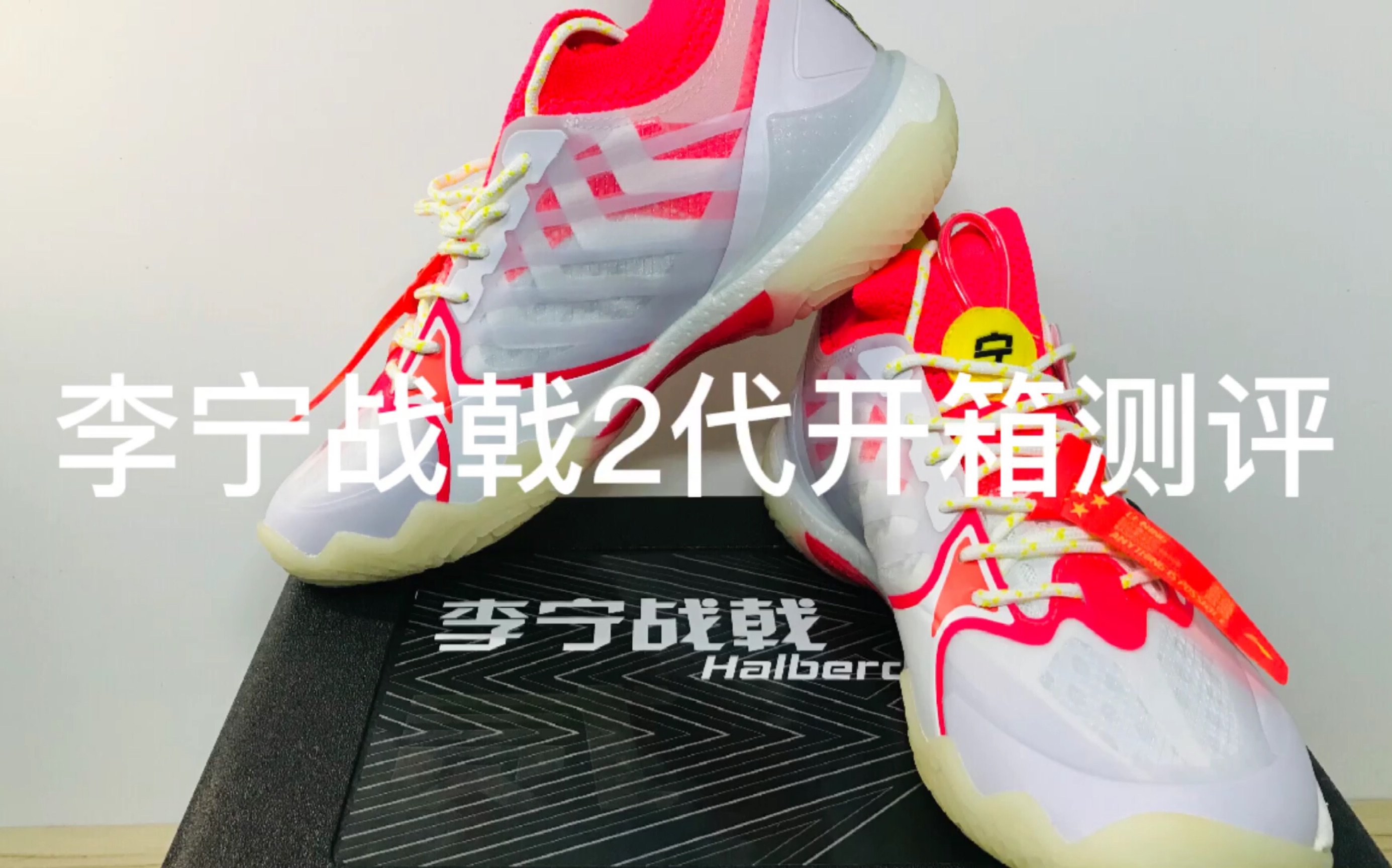 李宁羽毛球鞋战戟2开箱测评