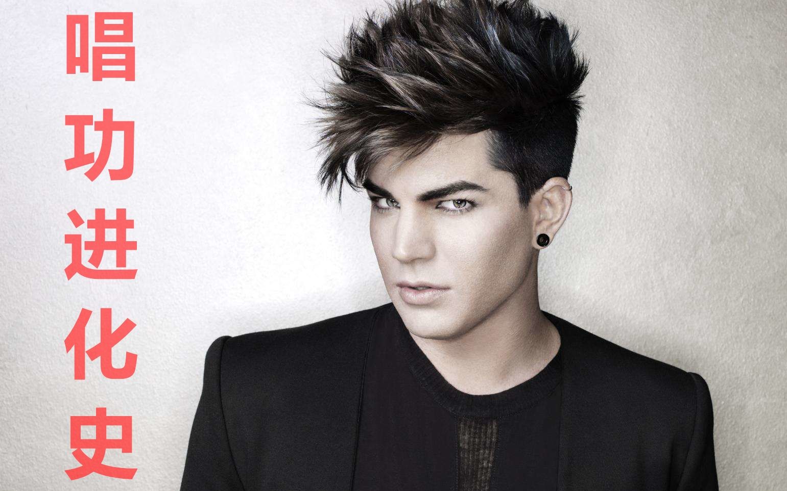 亚当兰伯特adamlambert唱功简析