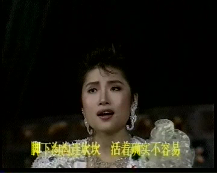 [图]李娜《活着不容易》1989年中央电视台元旦晚会