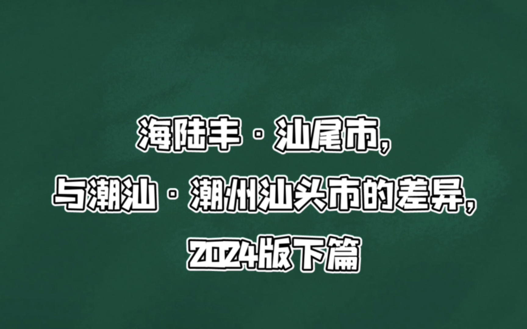 海陆丰ⷮŠ汕尾市,与潮汕ⷦ𝮥𗞮Š汕头市的差异,2024版下篇哔哩哔哩bilibili