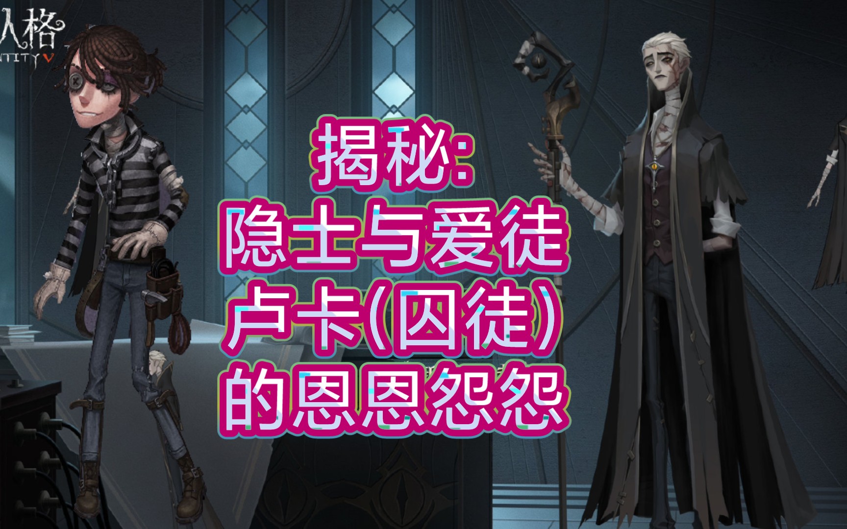 [图]【第五人格】解密隐士背景:隐士与爱徒卢卡(囚徒)的恩怨过去