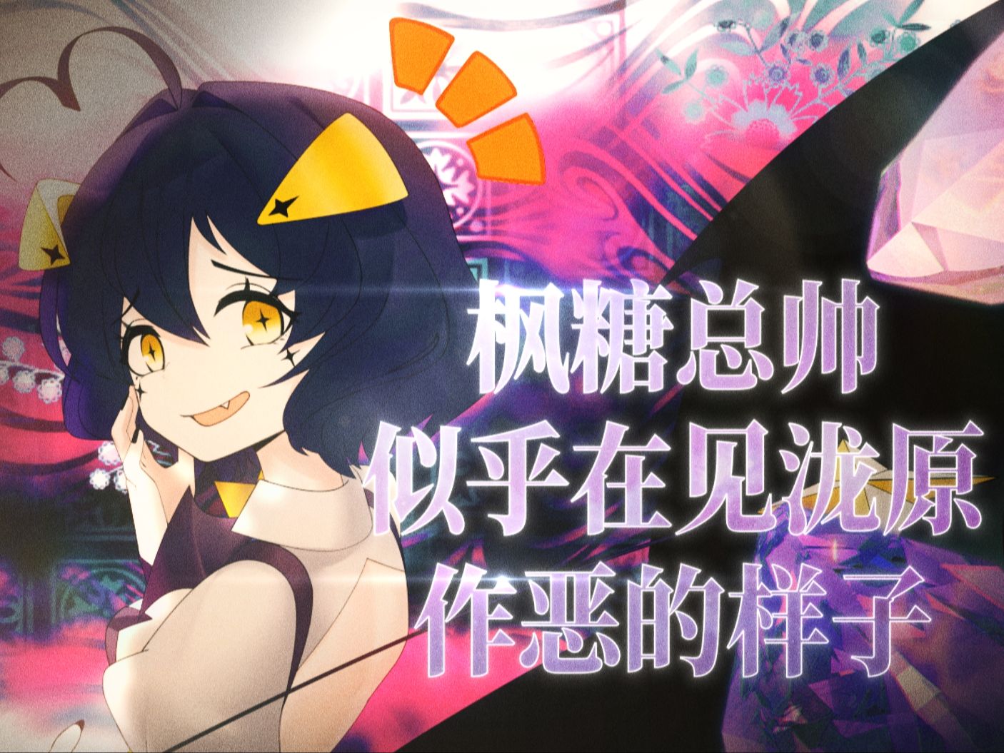 【魔圆x憧魔】枫糖总帅似乎在见泷原市作恶的样子哔哩哔哩bilibili