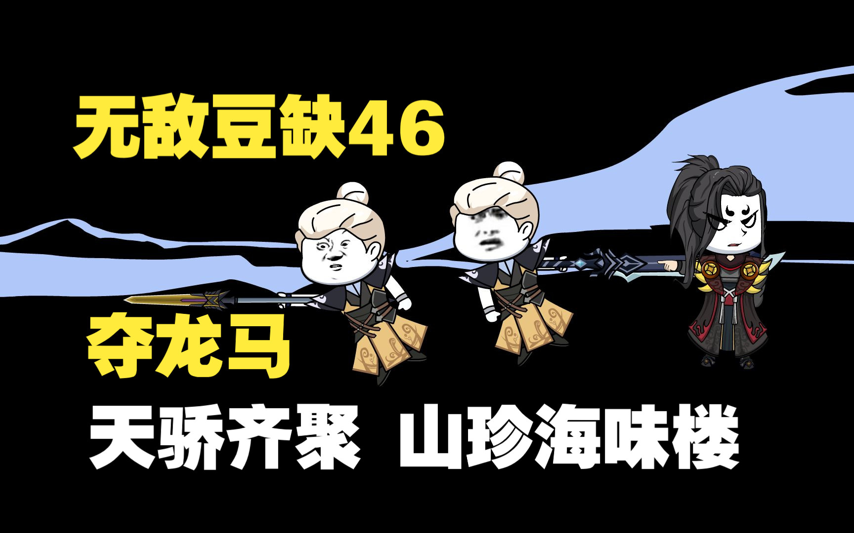 [图]《无敌豆缺46》夺龙马，天骄齐聚山珍海味楼