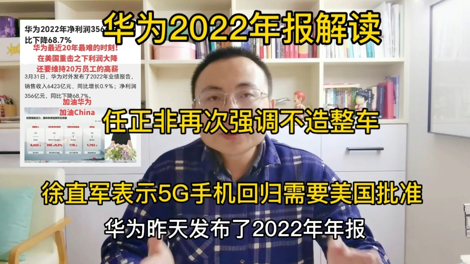 华为2022年报解读,任正非再次强调不造整车,5G手机回归需要批准,艰难但必须挺过去哔哩哔哩bilibili