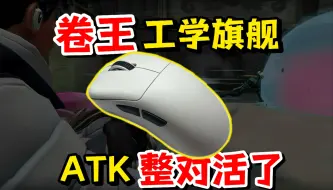 Download Video: 【无烂饭】ATK大活来了？工学旗舰，299还送100多的鼠标垫！平替近一千的卓威EC？| ATK 烈空Z1使用体验与建议