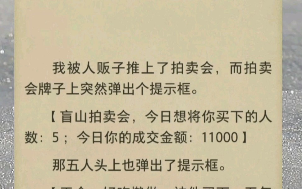 [图]我被人贩子推上了拍卖会，而拍卖会牌子上突然弹出个提示框。【盲山拍卖会，今日想将你买下的人数：5 ；今日你的成交金额：11000】那五人头上也弹出了提示框。