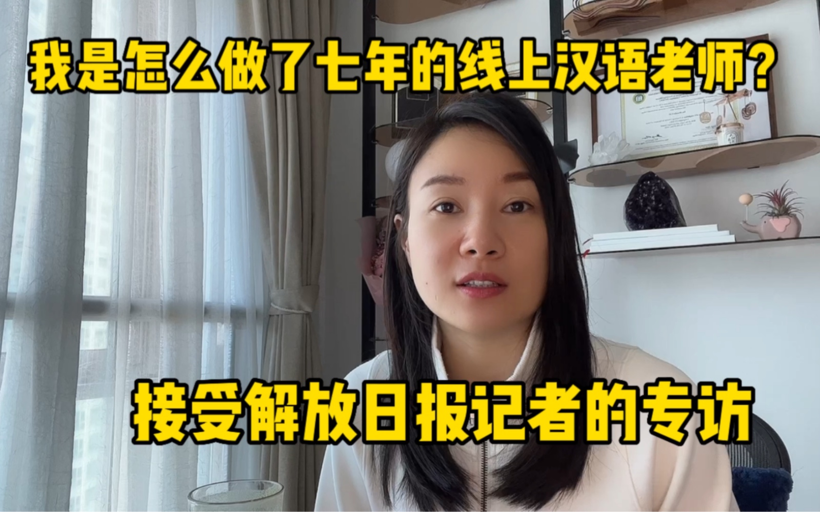 7年自由职业线上汉语老师的从业故事!解放日报记者采访:学生怎么选择我?怎么积累经验?学生来自哪里?一个月上多少节课?哔哩哔哩bilibili