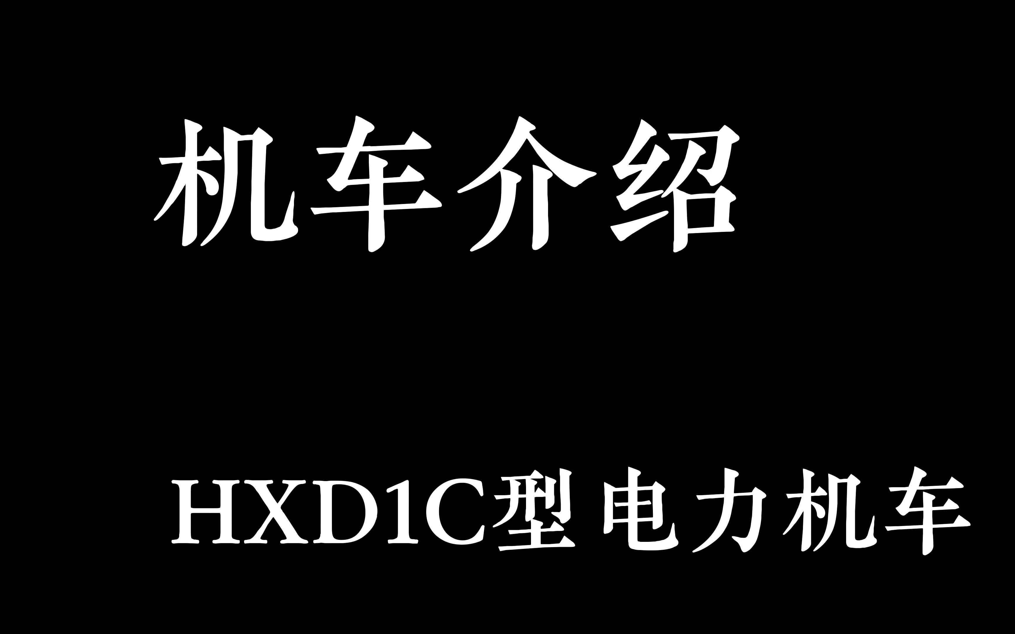 机车介绍 HXD1C型电力机车简介哔哩哔哩bilibili