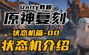 Descargar video: Unity从零开始复刻原神-状态机篇-00