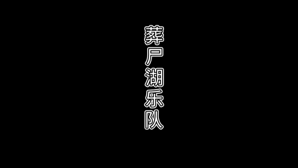 【葬尸湖乐队】2021济南迷笛全程表演哔哩哔哩bilibili