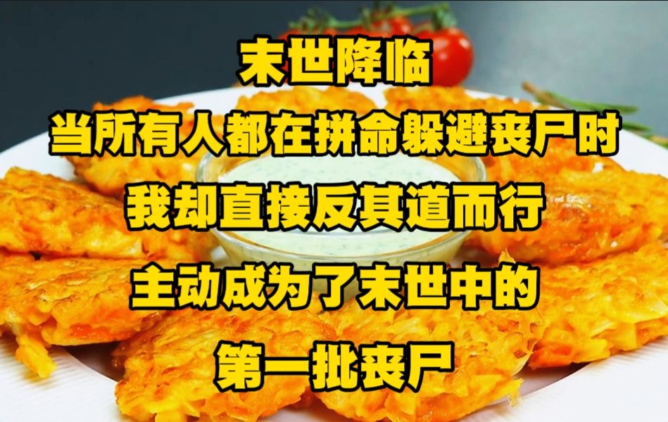 [图]末世降临，当所有人都在拼命躲避丧尸时，我却直接反其道而行，主动成为了末世中的第一批丧尸。