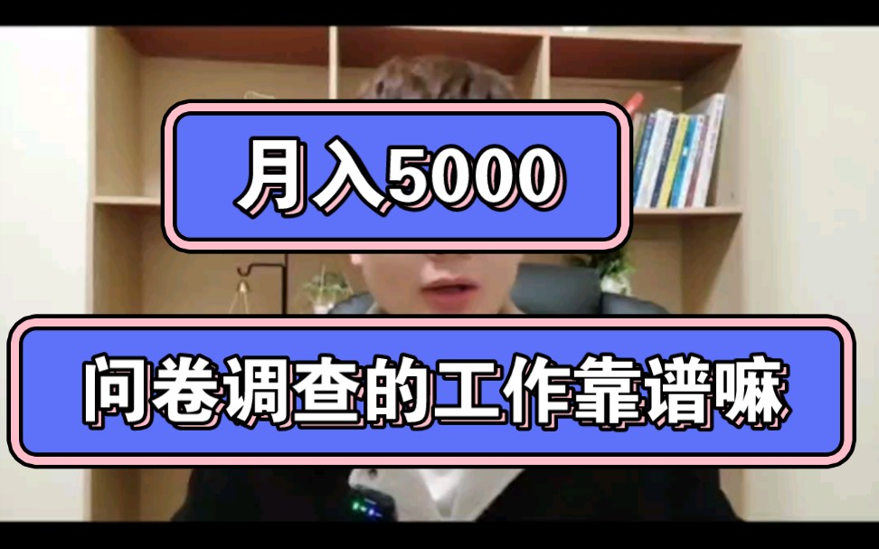 问卷调查的工作可靠嘛哔哩哔哩bilibili