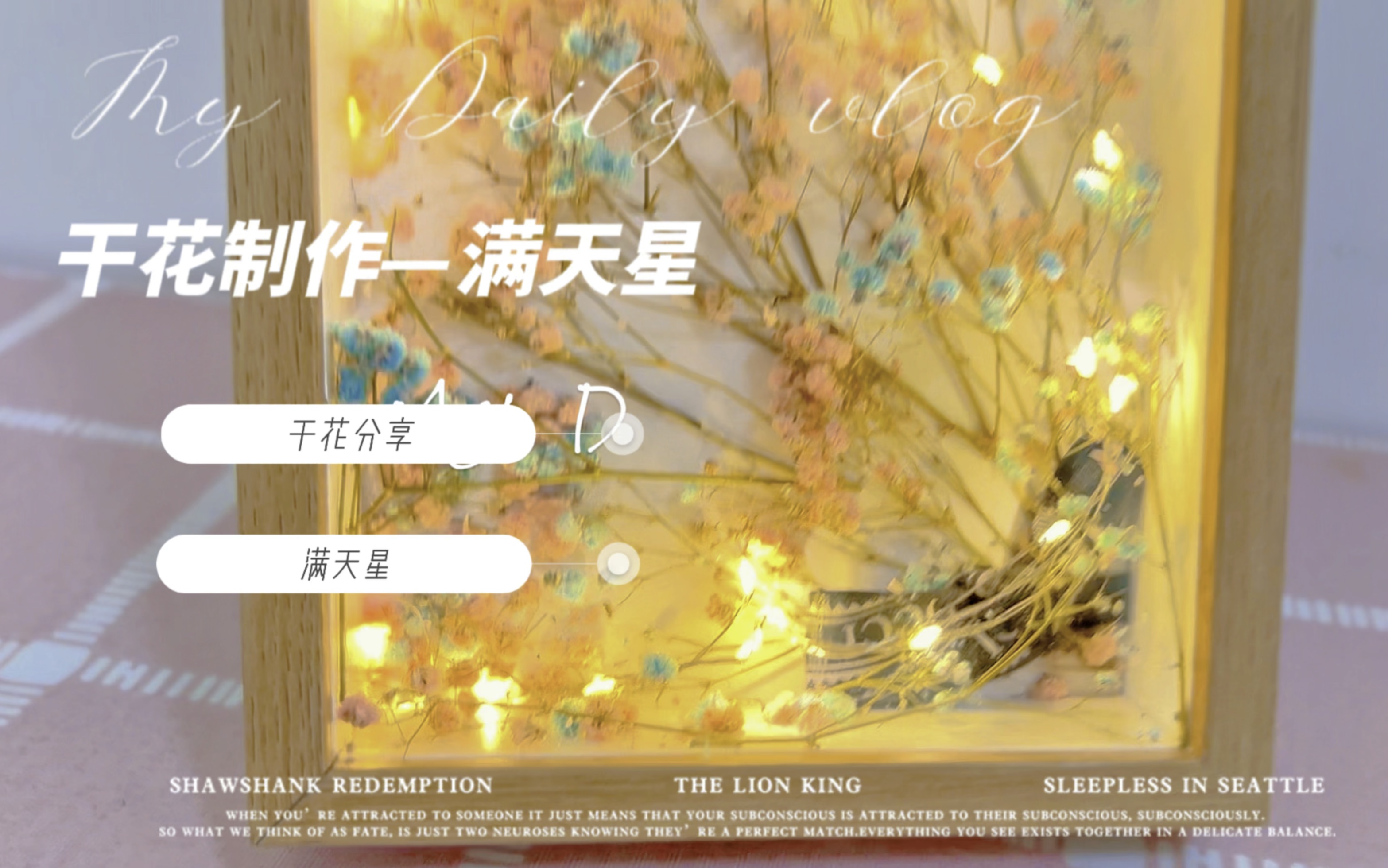 【干花制作】满天星相框DIY—框住温柔，封存浪漫～