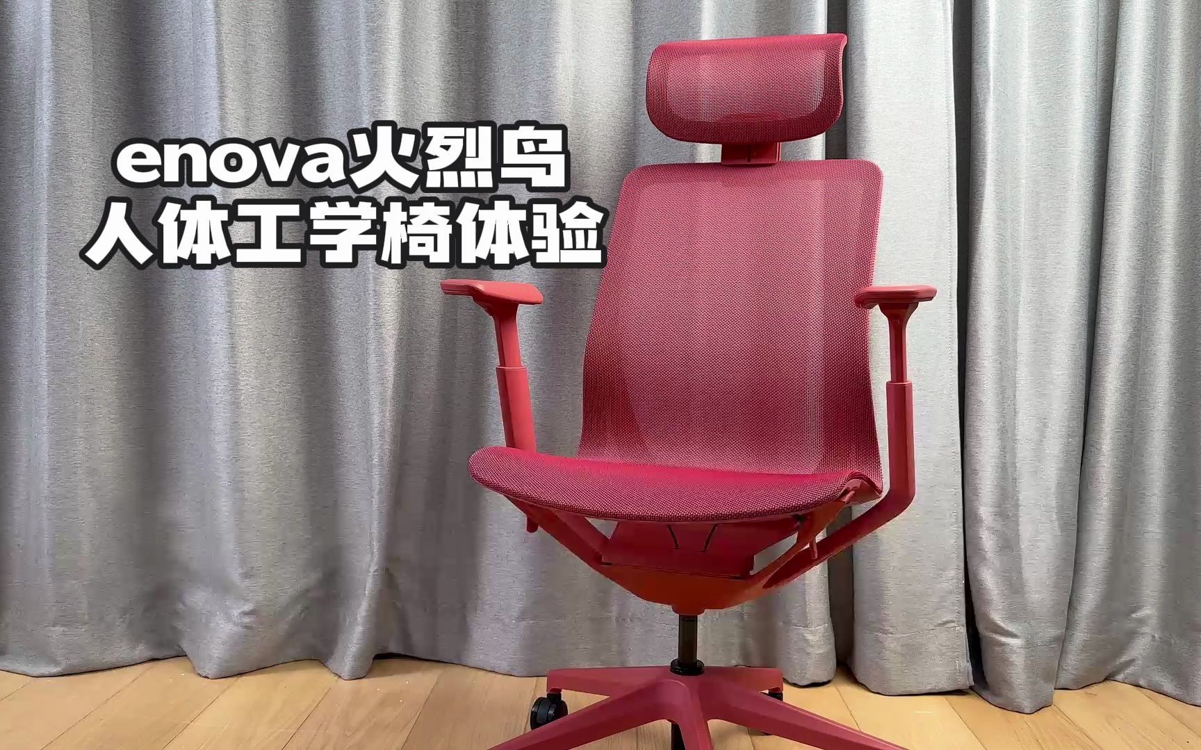 这个颜色卖4999元我都愿意!enova火烈鸟人体工学椅体验!哔哩哔哩bilibili