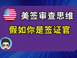 Скачать видео: 🇺🇸美签思维方法探讨:如果你是签证官，如何审查？