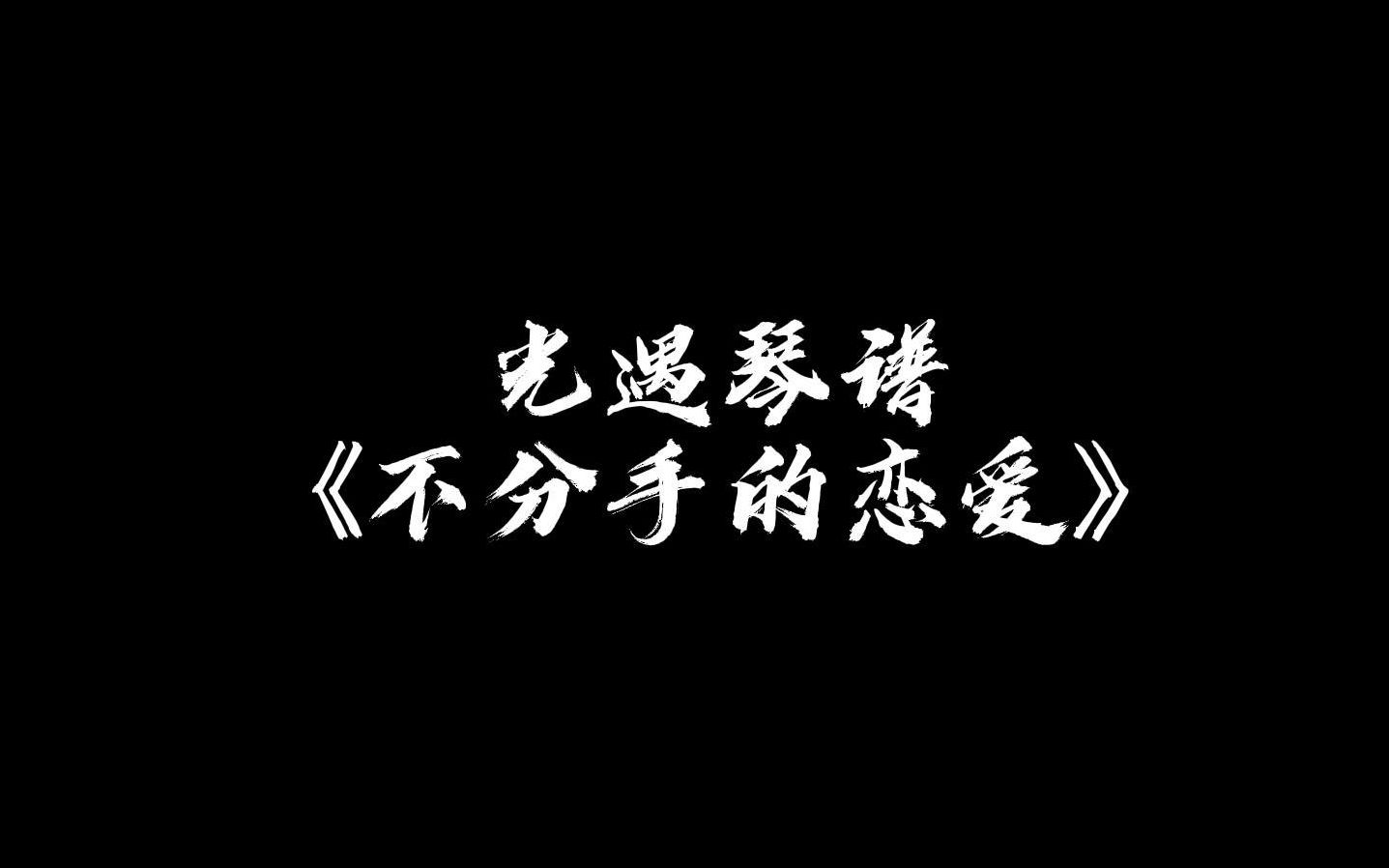 【sky光遇】不分手的恋爱 光遇琴谱哔哩哔哩bilibili光ⷩ‡