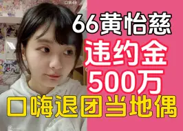 Download Video: 【黄怡慈】北芭聚餐饭桌上问姐姐 退团违约金多少？500万 算了算了当地偶计划落空！ 还是安心当偶像了为丝芭鞠躬尽瘁 纯口嗨版