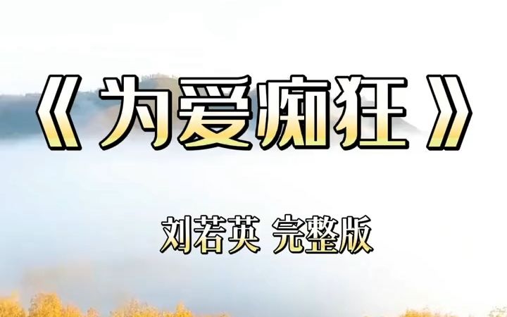 《为爱痴狂》刘若英完整版哔哩哔哩bilibili